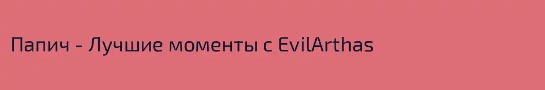 Папич - Лучшие моменты с EvilArthas